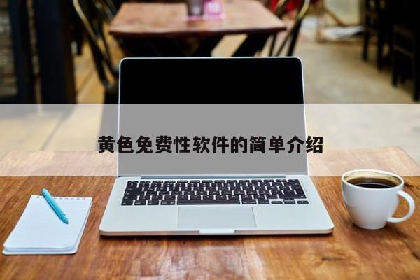 黄色免费性软件的简单介绍