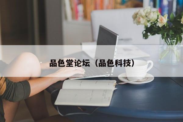 品色堂论坛（品色科技）