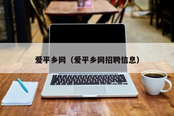 爱平乡网（爱平乡网招聘信息）
