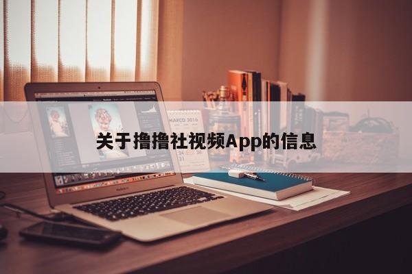 关于撸撸社视频App的信息