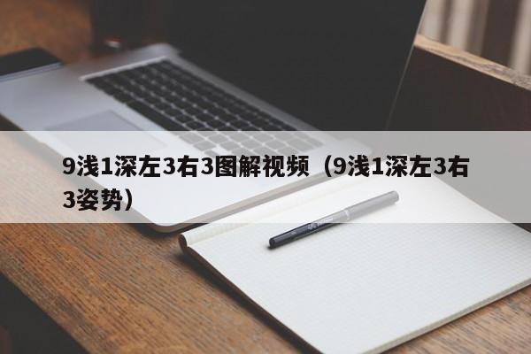 9浅1深左3右3图解视频（9浅1深左3右3姿势）