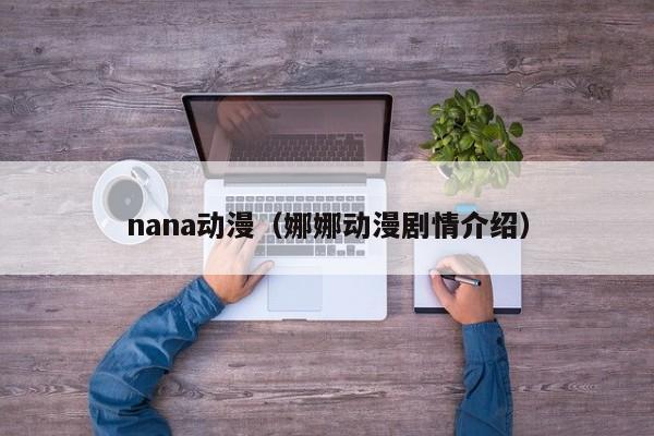 nana动漫（娜娜动漫剧情介绍）