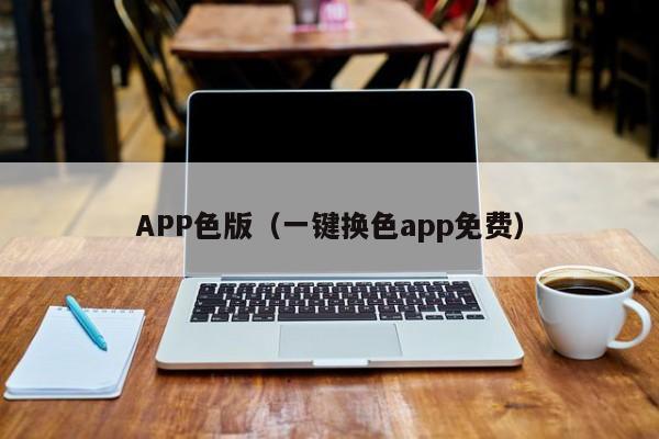 APP色版（一键换色app免费）