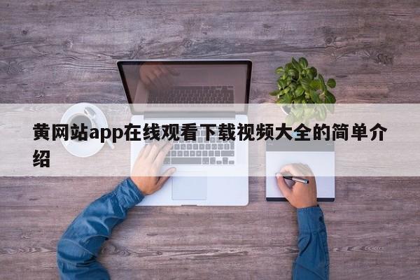 黄网站app在线观看下载视频大全的简单介绍