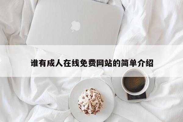 谁有成人在线免费网站的简单介绍