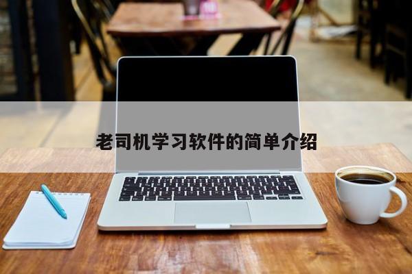 老司机学习软件的简单介绍