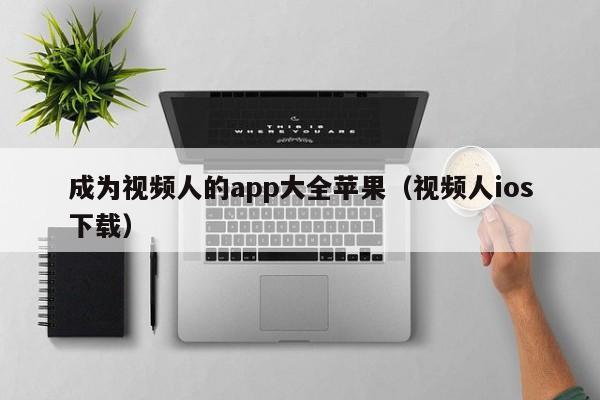 成为视频人的app大全苹果（视频人ios下载）