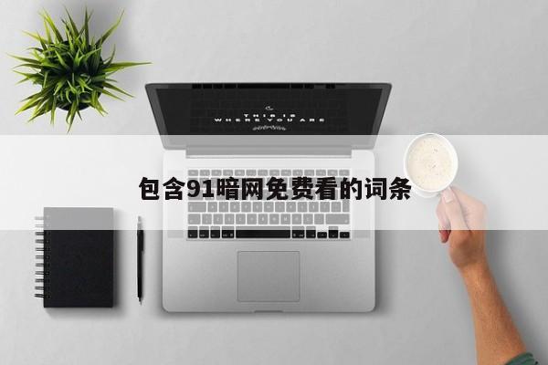 包含91暗网免费看的词条