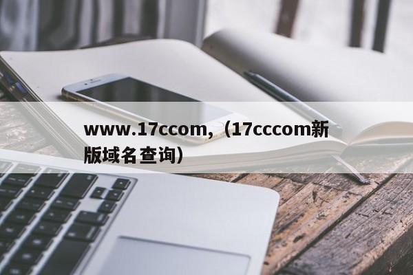 www.17ccom,（17cccom新版域名查询）