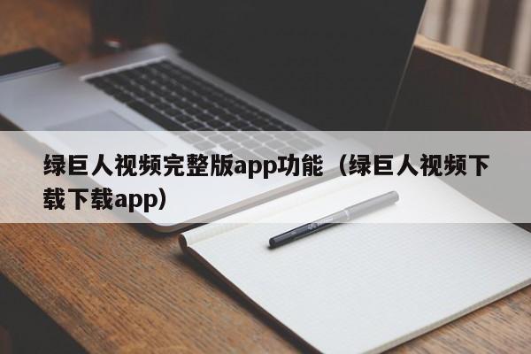 绿巨人视频完整版app功能（绿巨人视频下载下载app）