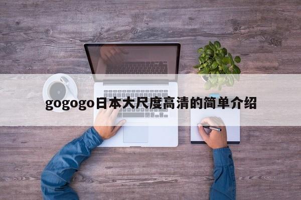 gogogo日本大尺度高清的简单介绍