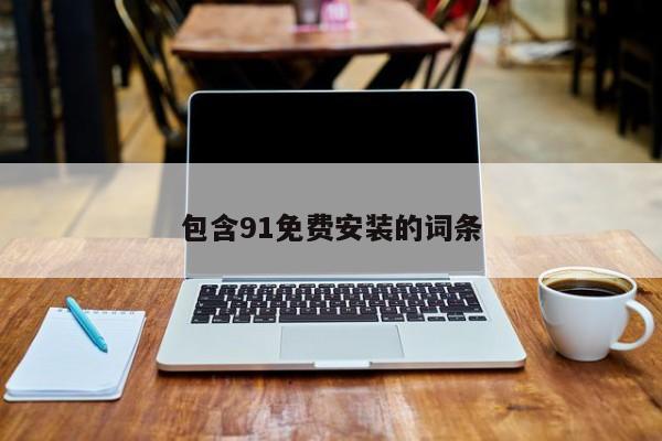 包含91免费安装的词条