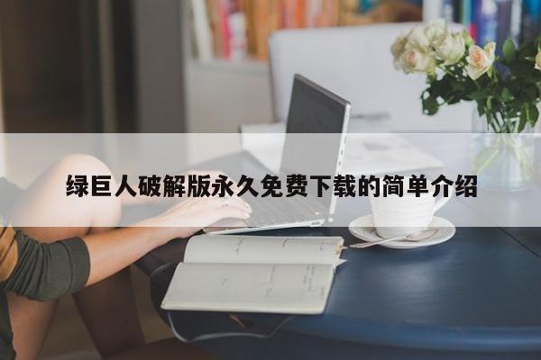 绿巨人破解版永久免费下载的简单介绍