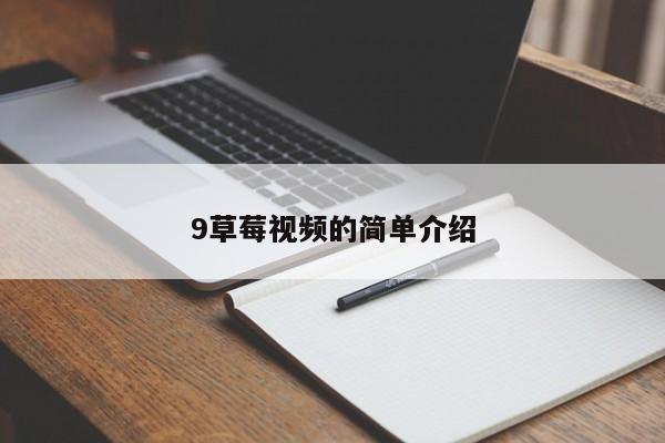9草莓视频的简单介绍