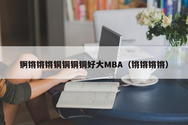 锕锵锵锵铜铜铜铜好大MBA(锵锵锵锵)