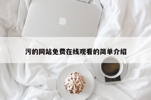 污的网站免费在线观看的简单介绍