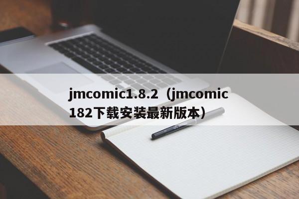 jmcomic1.8.2（jmcomic182下载安装最新版本）