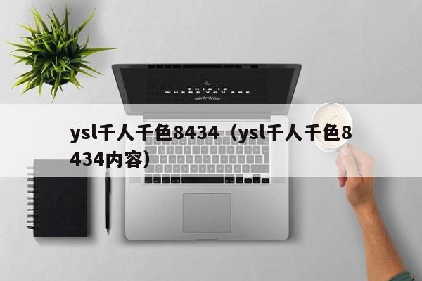 ysl千人千色8434(ysl千人千色8434内容)