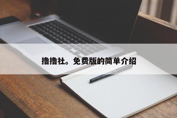 撸撸社。免费版的简单介绍