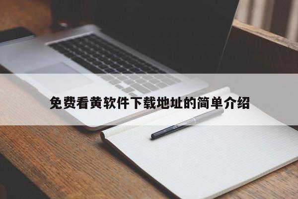 免费看黄软件下载地址的简单介绍