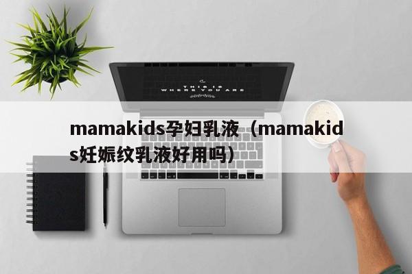 mamakids孕妇乳液(mamakids妊娠纹乳液好用吗)