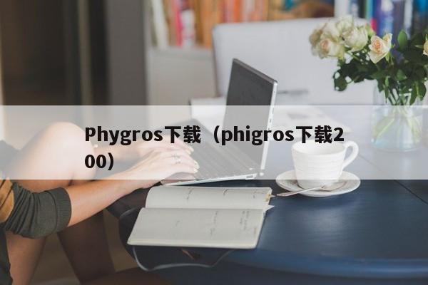 Phygros下载(phigros下载200)