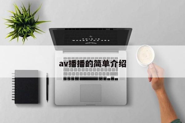 av播播的简单介绍