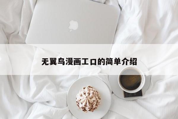 无翼鸟漫画工口的简单介绍