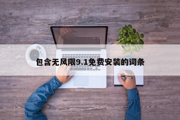 包含无风限9.1免费安装的词条