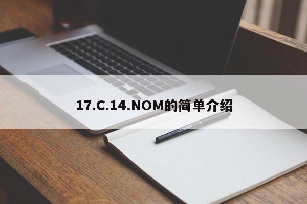 17.C.14.NOM的简单介绍