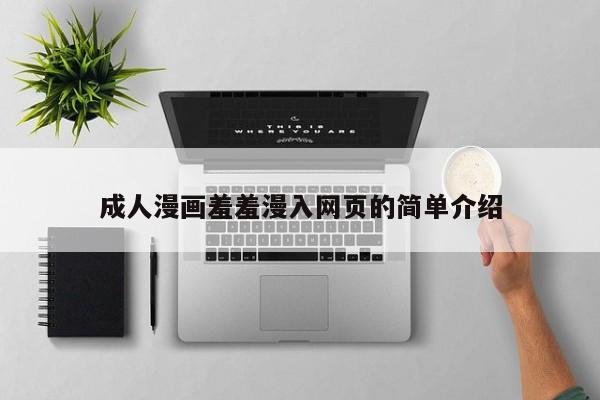 成人漫画羞羞漫入网页的简单介绍