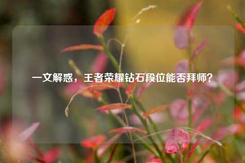 一文解惑，王者荣耀钻石段位能否拜师？