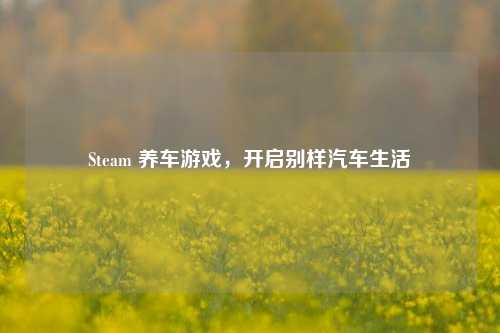 Steam 养车游戏，开启别样汽车生活