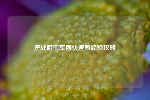 逆战暗黑军团快速刷经验攻略