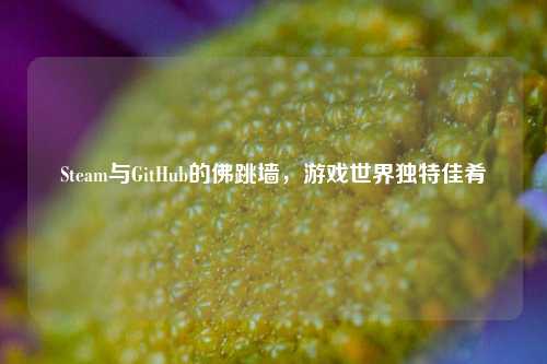 Steam与GitHub的佛跳墙，游戏世界独特佳肴